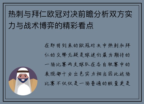 热刺与拜仁欧冠对决前瞻分析双方实力与战术博弈的精彩看点