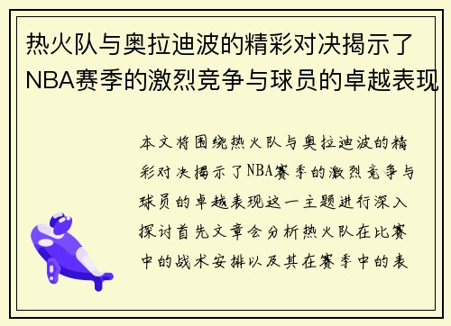 热火队与奥拉迪波的精彩对决揭示了NBA赛季的激烈竞争与球员的卓越表现