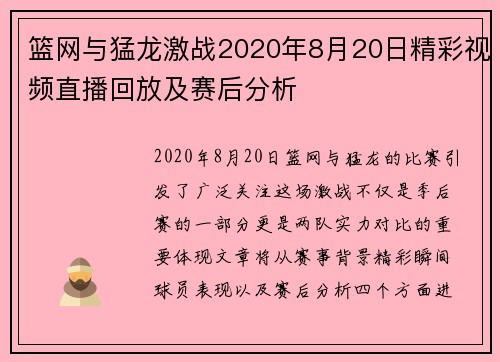 篮网与猛龙激战2020年8月20日精彩视频直播回放及赛后分析