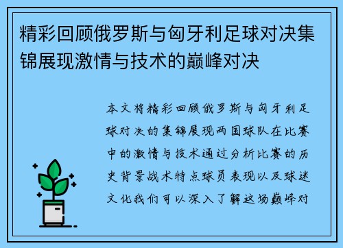精彩回顾俄罗斯与匈牙利足球对决集锦展现激情与技术的巅峰对决
