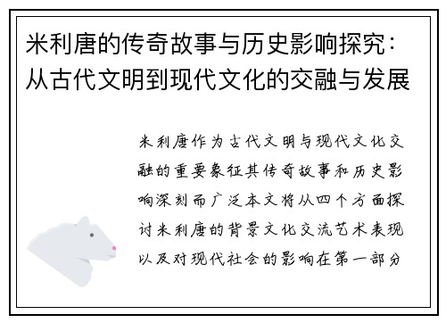 米利唐的传奇故事与历史影响探究：从古代文明到现代文化的交融与发展