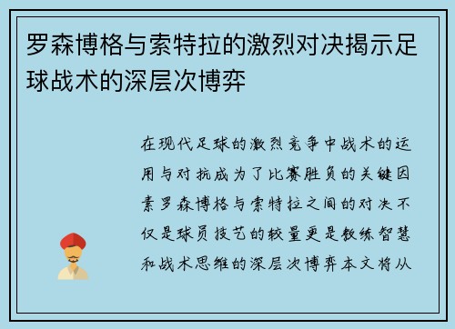 罗森博格与索特拉的激烈对决揭示足球战术的深层次博弈