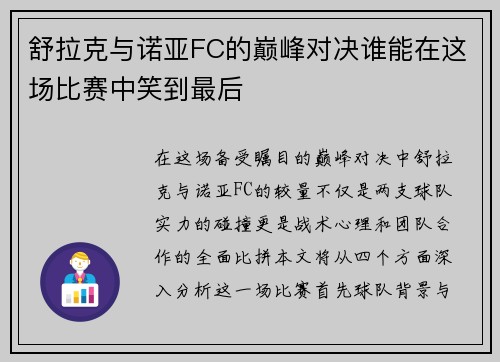 舒拉克与诺亚FC的巅峰对决谁能在这场比赛中笑到最后