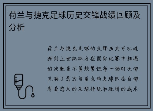荷兰与捷克足球历史交锋战绩回顾及分析