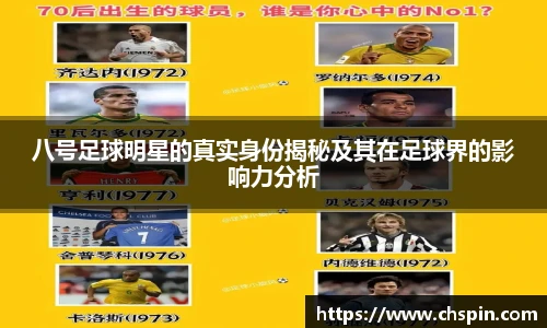 八号足球明星的真实身份揭秘及其在足球界的影响力分析