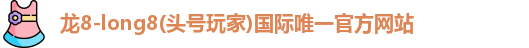 龙8long8